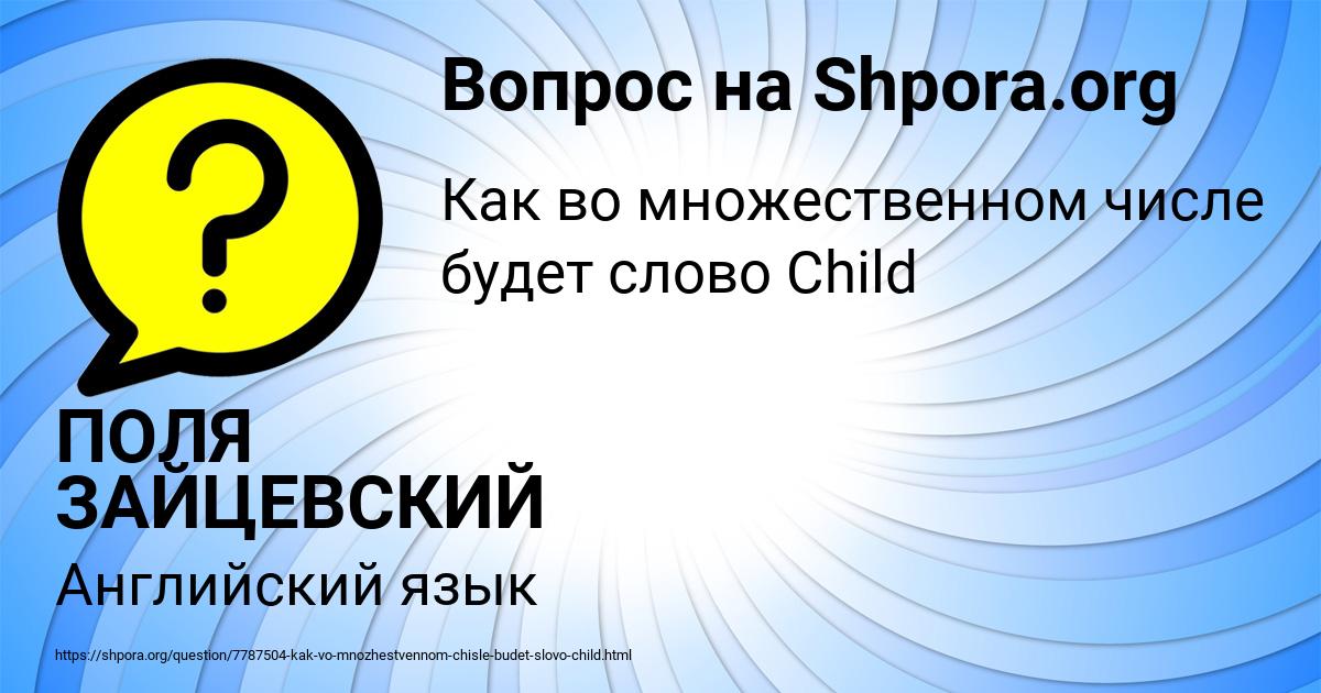 Картинка с текстом вопроса от пользователя ПОЛЯ ЗАЙЦЕВСКИЙ