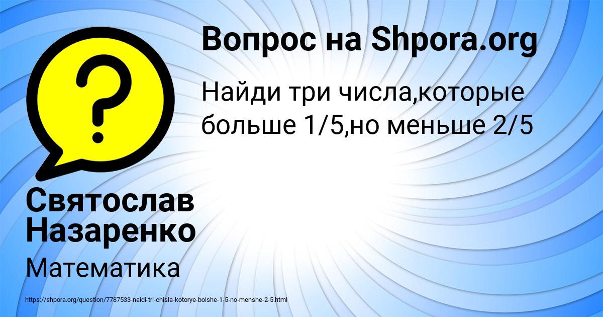 Картинка с текстом вопроса от пользователя Святослав Назаренко