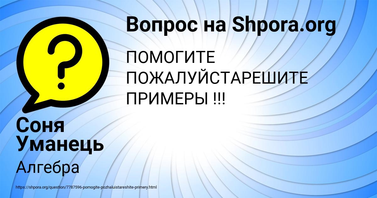 Картинка с текстом вопроса от пользователя Соня Уманець