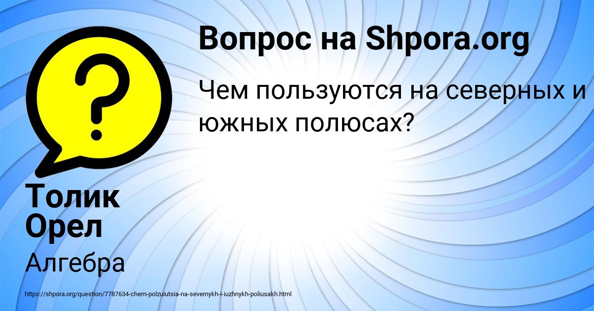 Картинка с текстом вопроса от пользователя Толик Орел