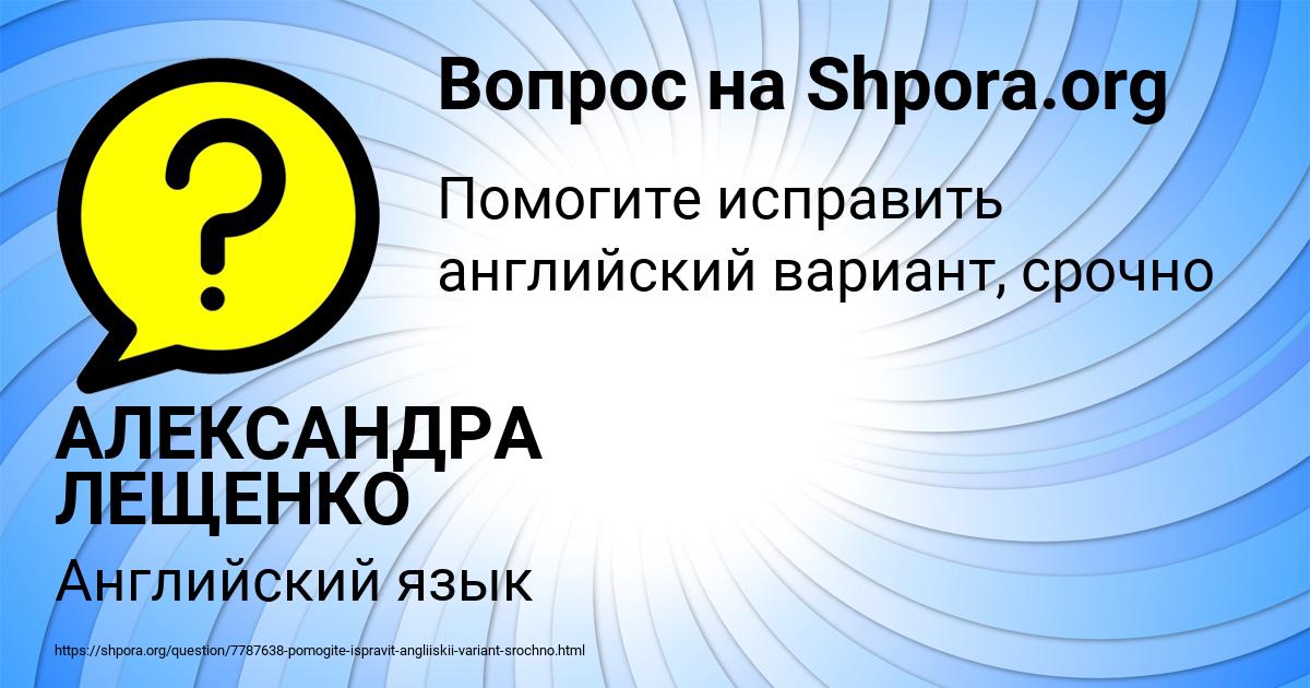 Картинка с текстом вопроса от пользователя АЛЕКСАНДРА ЛЕЩЕНКО