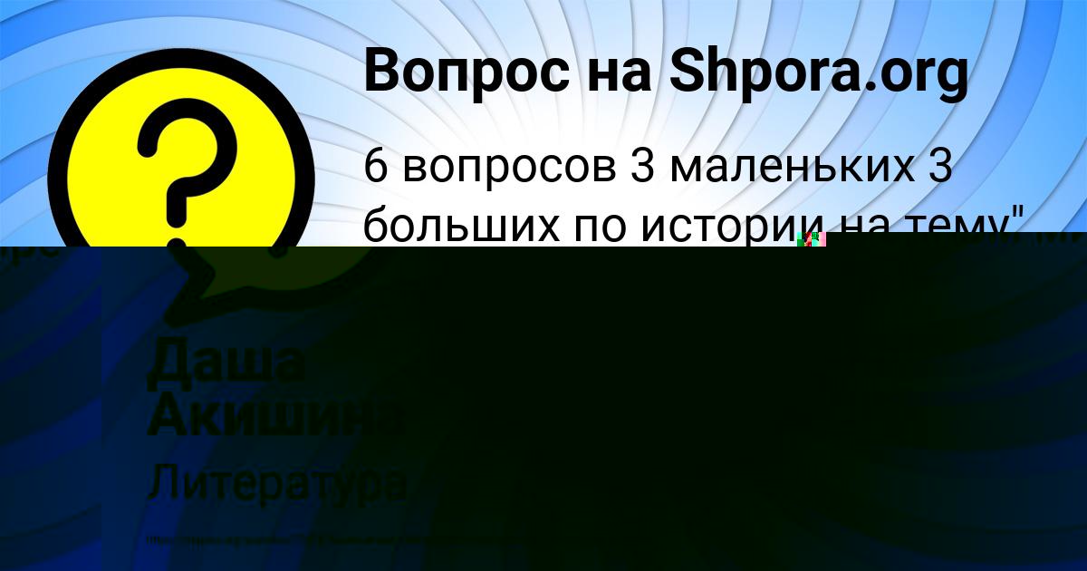 Картинка с текстом вопроса от пользователя Даша Акишина