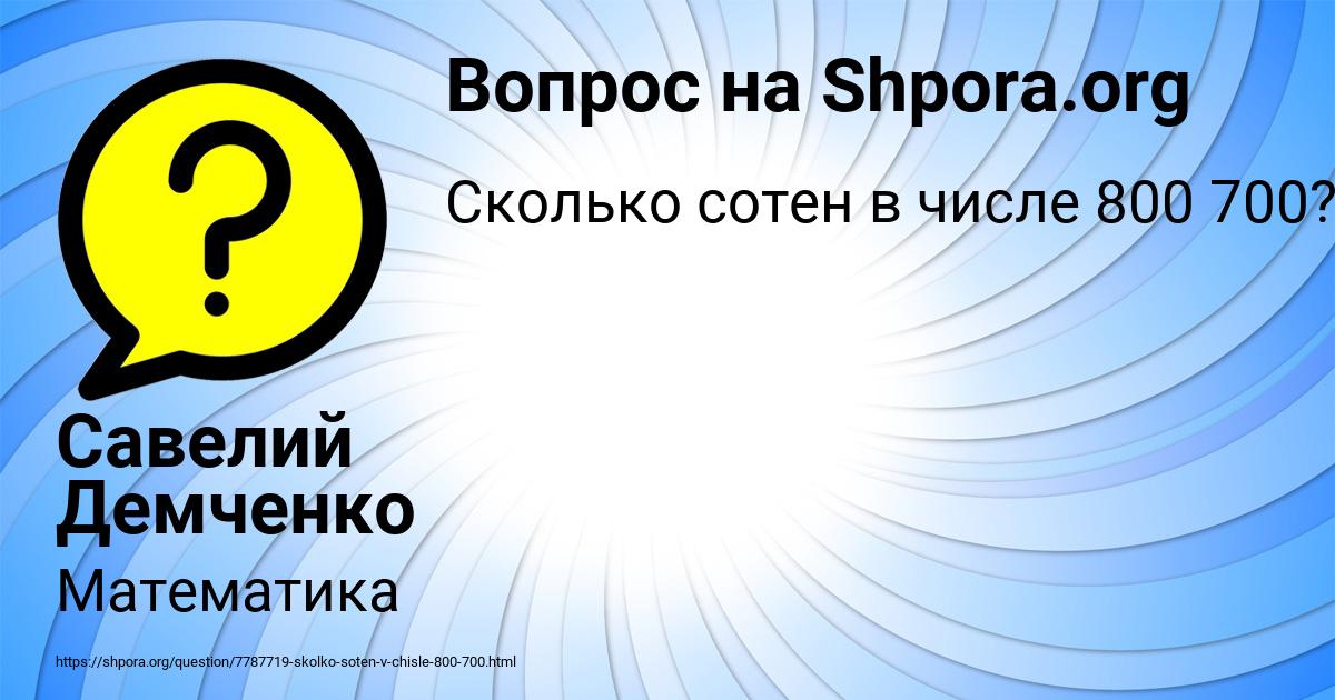 Картинка с текстом вопроса от пользователя Савелий Демченко