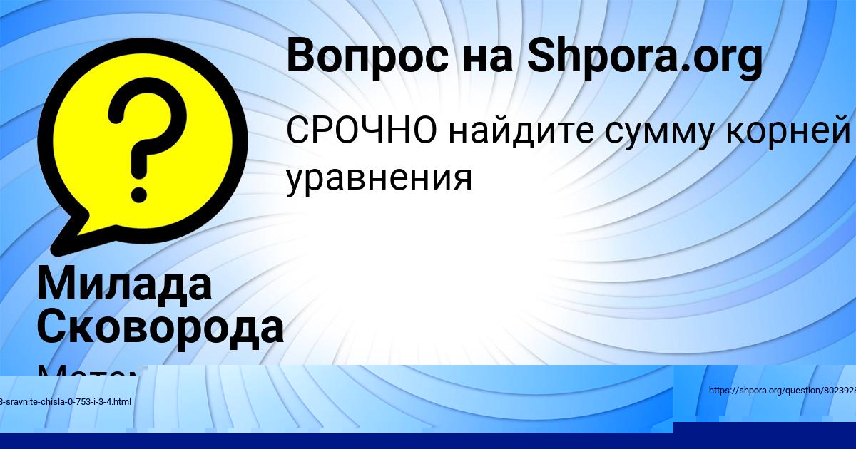 Картинка с текстом вопроса от пользователя Милада Сковорода