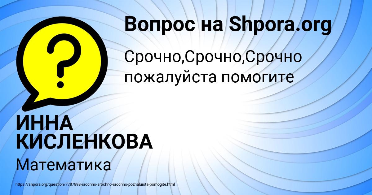 Картинка с текстом вопроса от пользователя ИННА КИСЛЕНКОВА