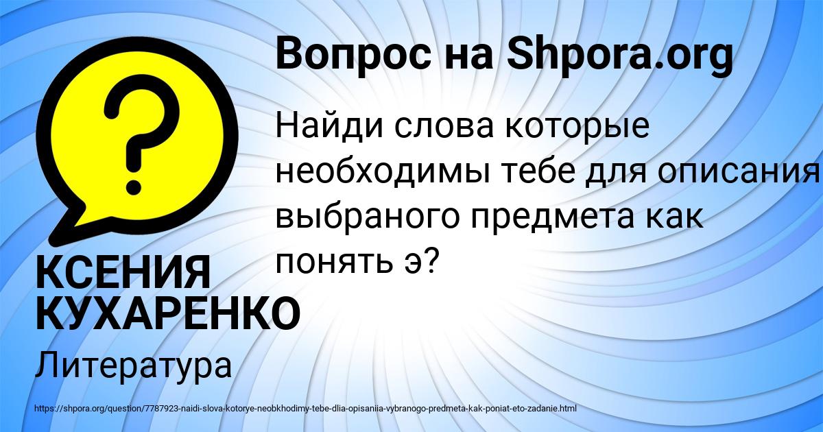 Картинка с текстом вопроса от пользователя КСЕНИЯ КУХАРЕНКО