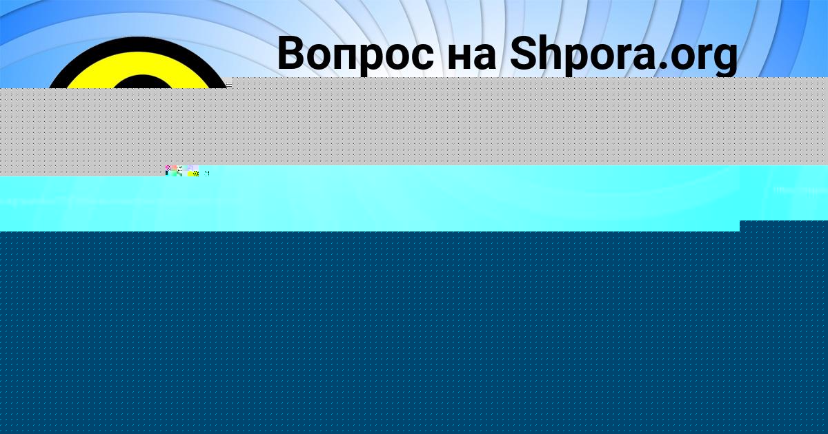 Картинка с текстом вопроса от пользователя Юлиана Бондаренко