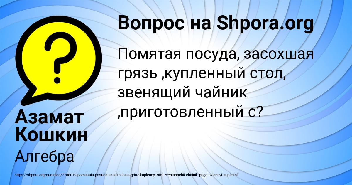 Картинка с текстом вопроса от пользователя Азамат Кошкин