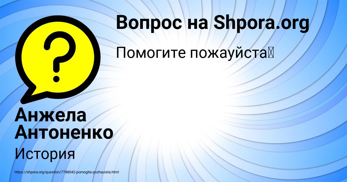 Картинка с текстом вопроса от пользователя Анжела Антоненко