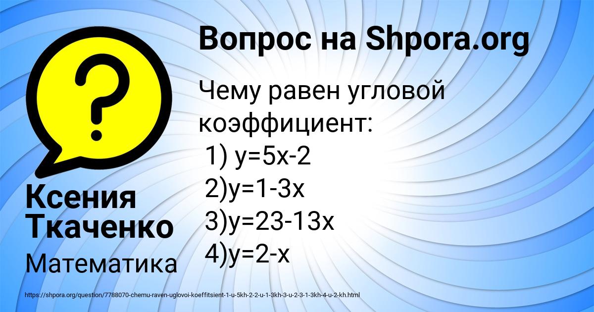 Картинка с текстом вопроса от пользователя Ксения Ткаченко
