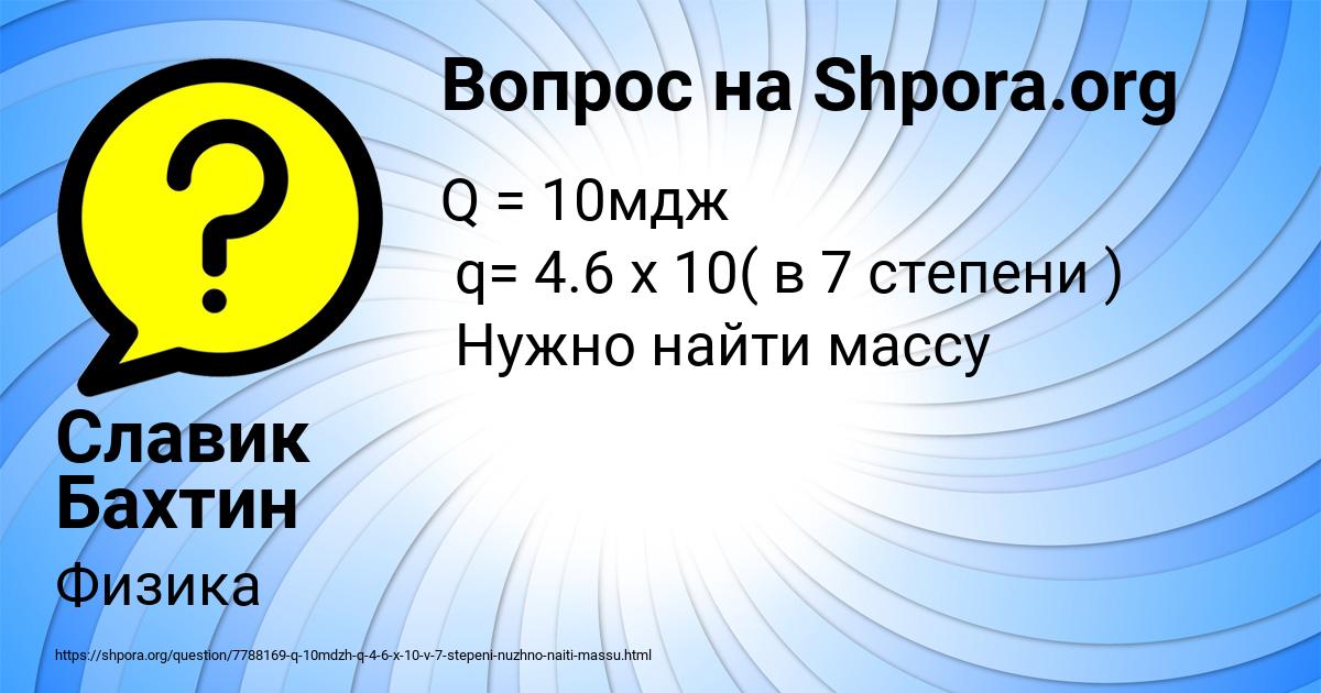 Картинка с текстом вопроса от пользователя Славик Бахтин