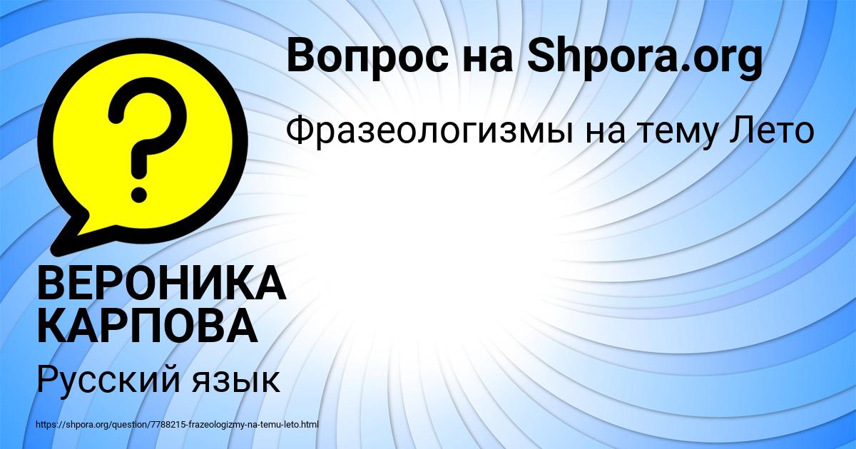 Картинка с текстом вопроса от пользователя ВЕРОНИКА КАРПОВА