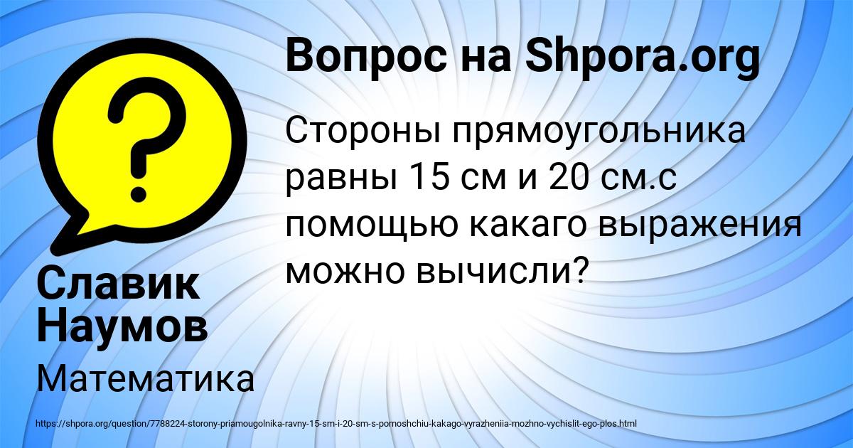 Картинка с текстом вопроса от пользователя Славик Наумов