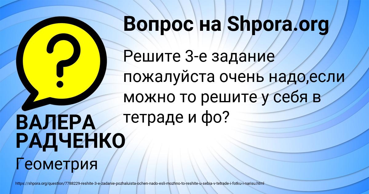 Картинка с текстом вопроса от пользователя ВАЛЕРА РАДЧЕНКО