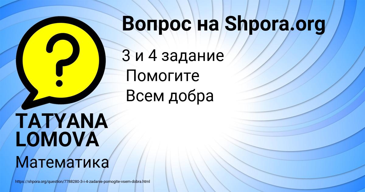 Картинка с текстом вопроса от пользователя TATYANA LOMOVA