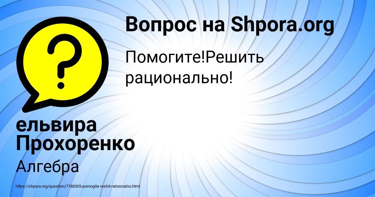 Картинка с текстом вопроса от пользователя ельвира Прохоренко