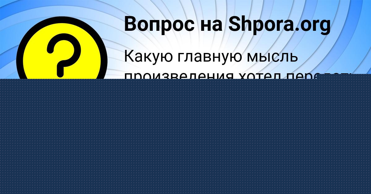 Картинка с текстом вопроса от пользователя Гульназ Орловская