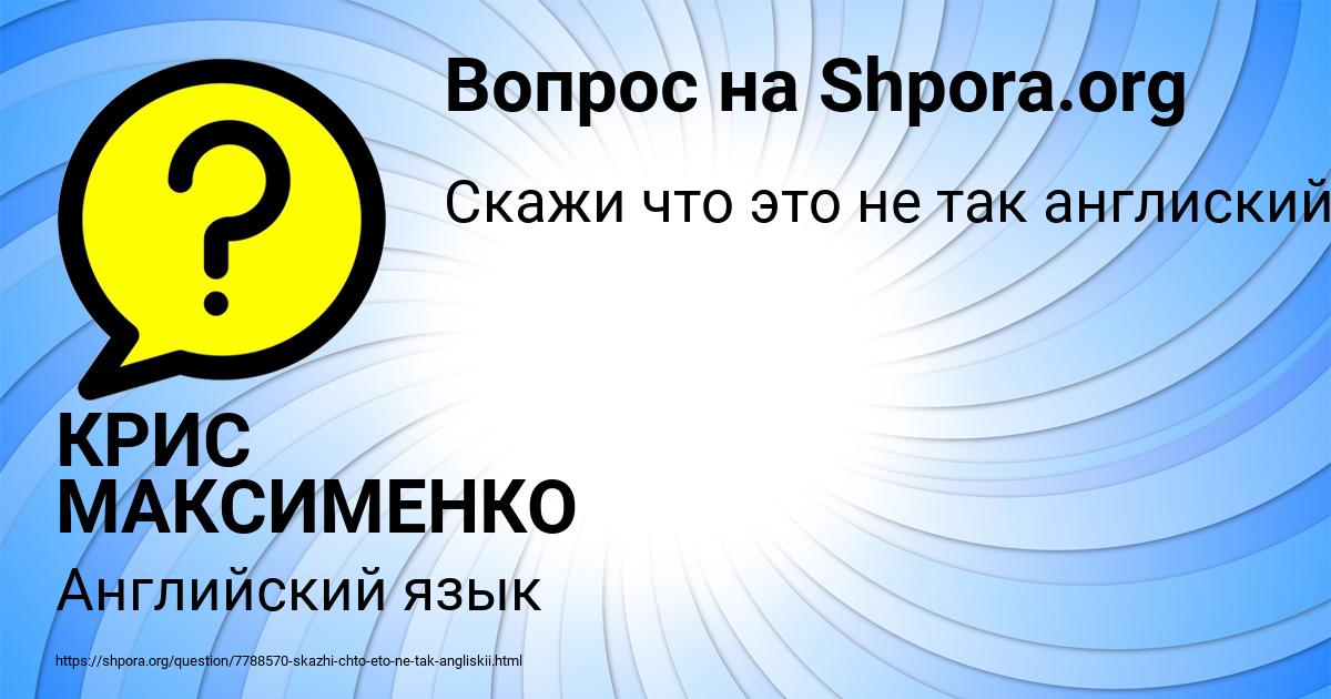 Картинка с текстом вопроса от пользователя КРИС МАКСИМЕНКО