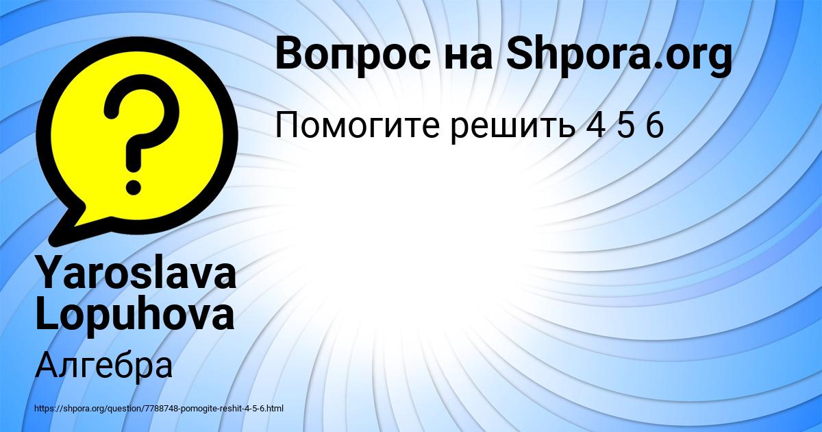 Картинка с текстом вопроса от пользователя Yaroslava Lopuhova