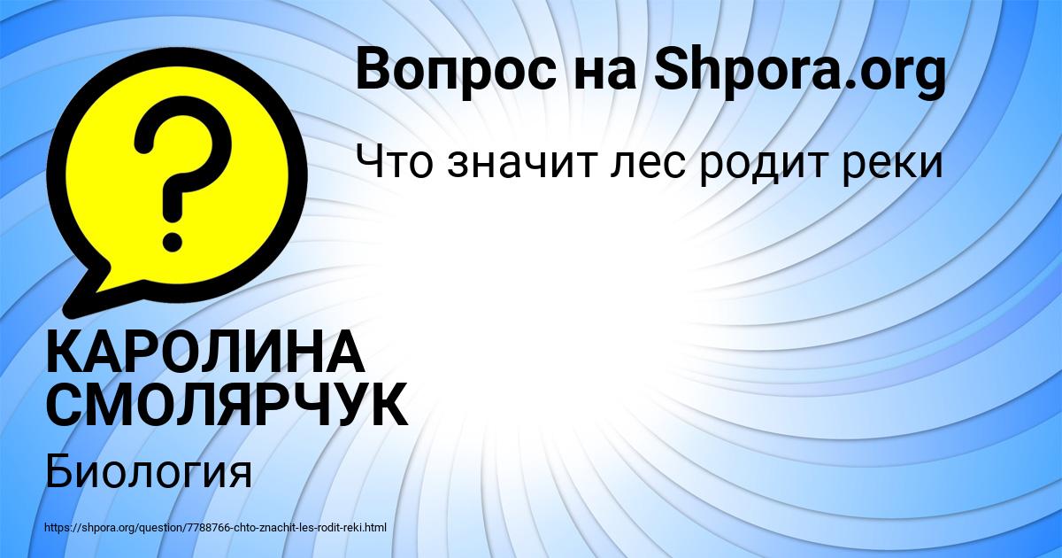 Картинка с текстом вопроса от пользователя КАРОЛИНА СМОЛЯРЧУК