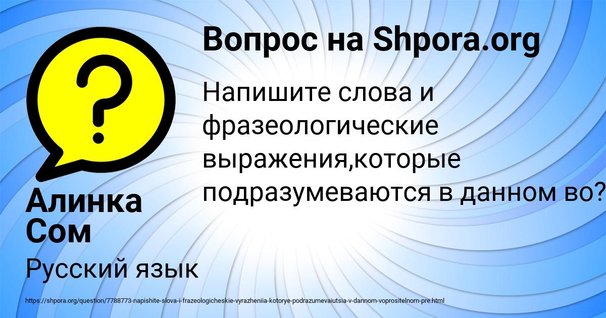 Картинка с текстом вопроса от пользователя Алинка Сом