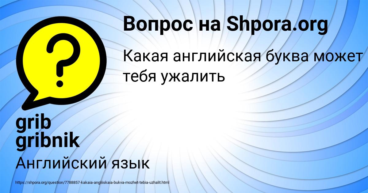 Картинка с текстом вопроса от пользователя grib gribnik