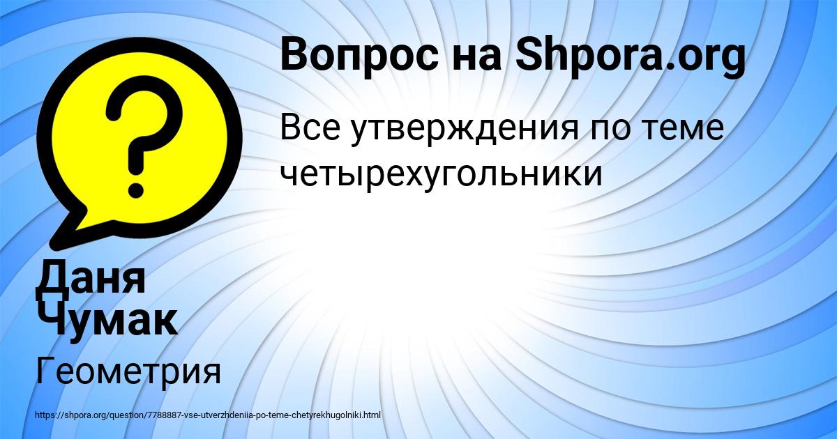 Картинка с текстом вопроса от пользователя Даня Чумак