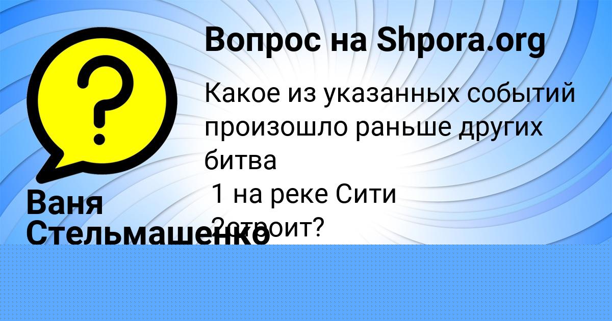 Картинка с текстом вопроса от пользователя Ваня Стельмашенко
