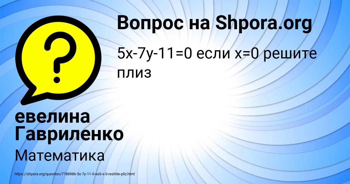 Картинка с текстом вопроса от пользователя евелина Гавриленко