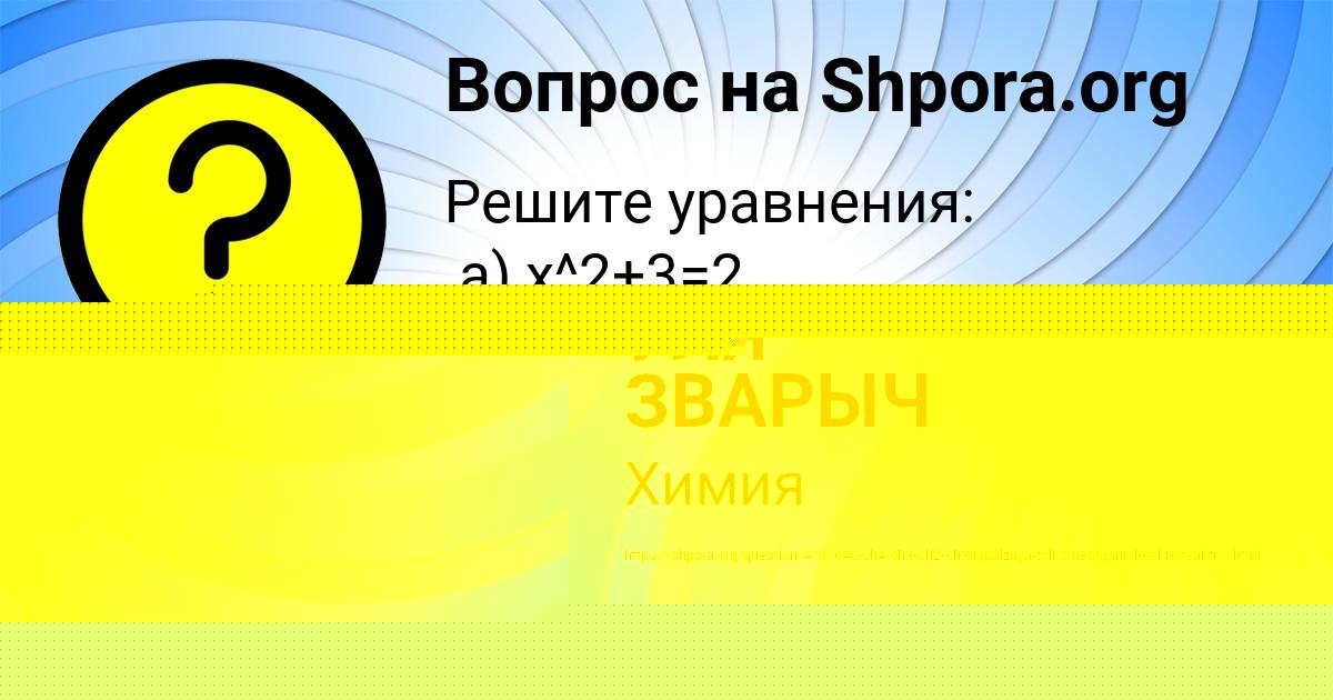 Картинка с текстом вопроса от пользователя Даша Семченко