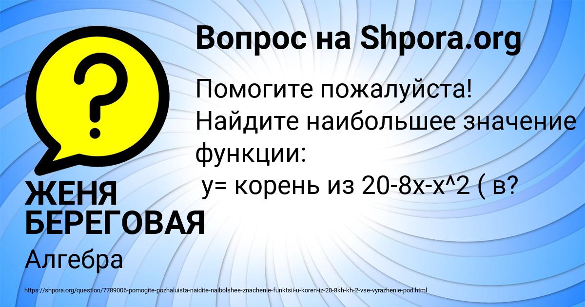 Картинка с текстом вопроса от пользователя ЖЕНЯ БЕРЕГОВАЯ