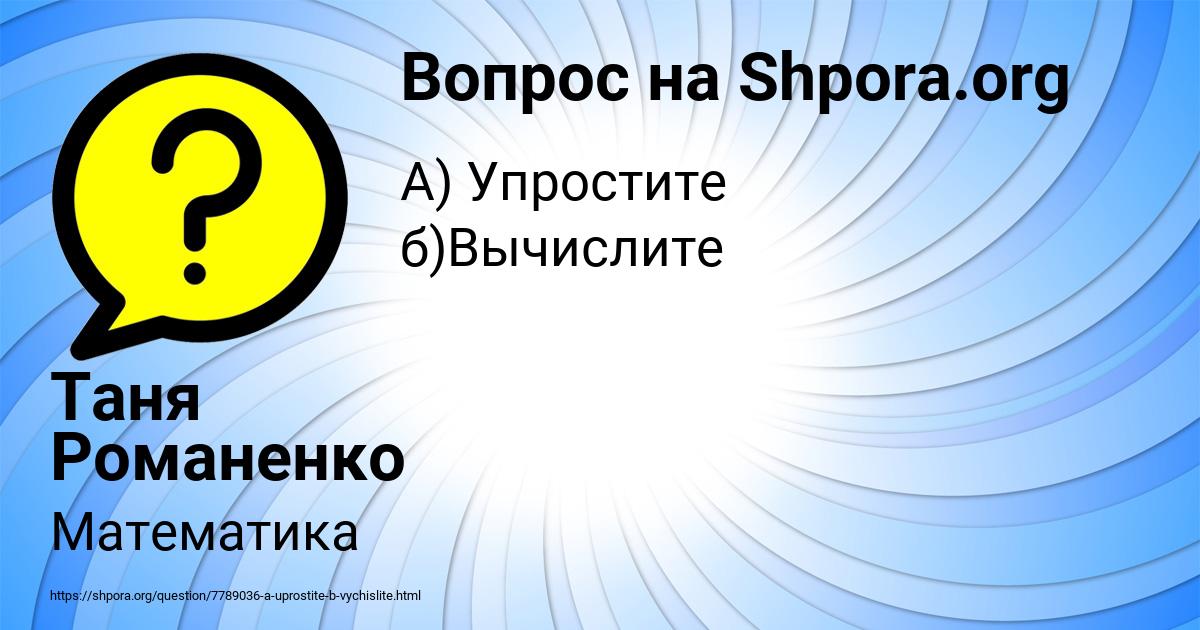 Картинка с текстом вопроса от пользователя Таня Романенко