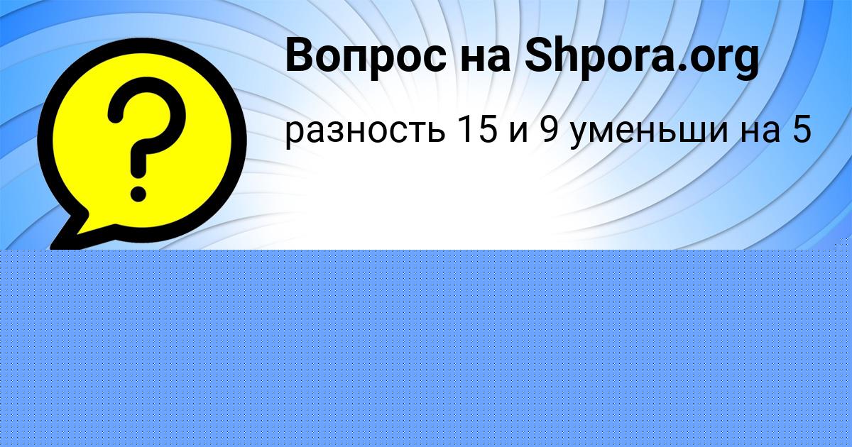 Картинка с текстом вопроса от пользователя ЯНА БАРАБОЛЯ