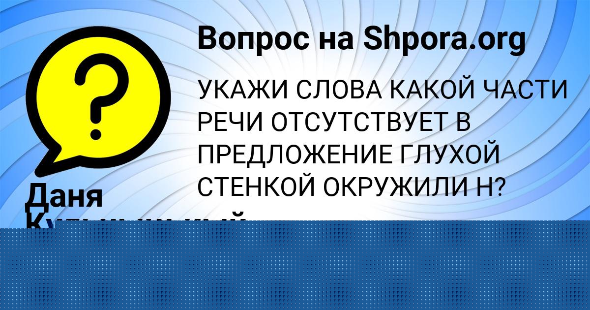 Картинка с текстом вопроса от пользователя Рафаель Лешков