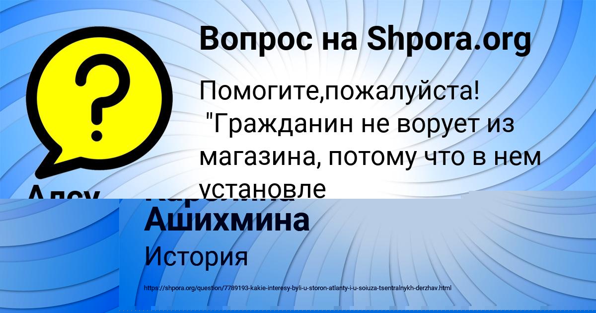 Картинка с текстом вопроса от пользователя Каролина Ашихмина