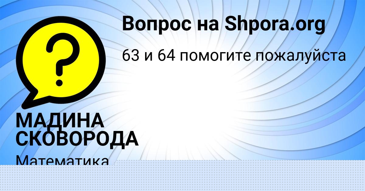 Картинка с текстом вопроса от пользователя МАДИНА СКОВОРОДА