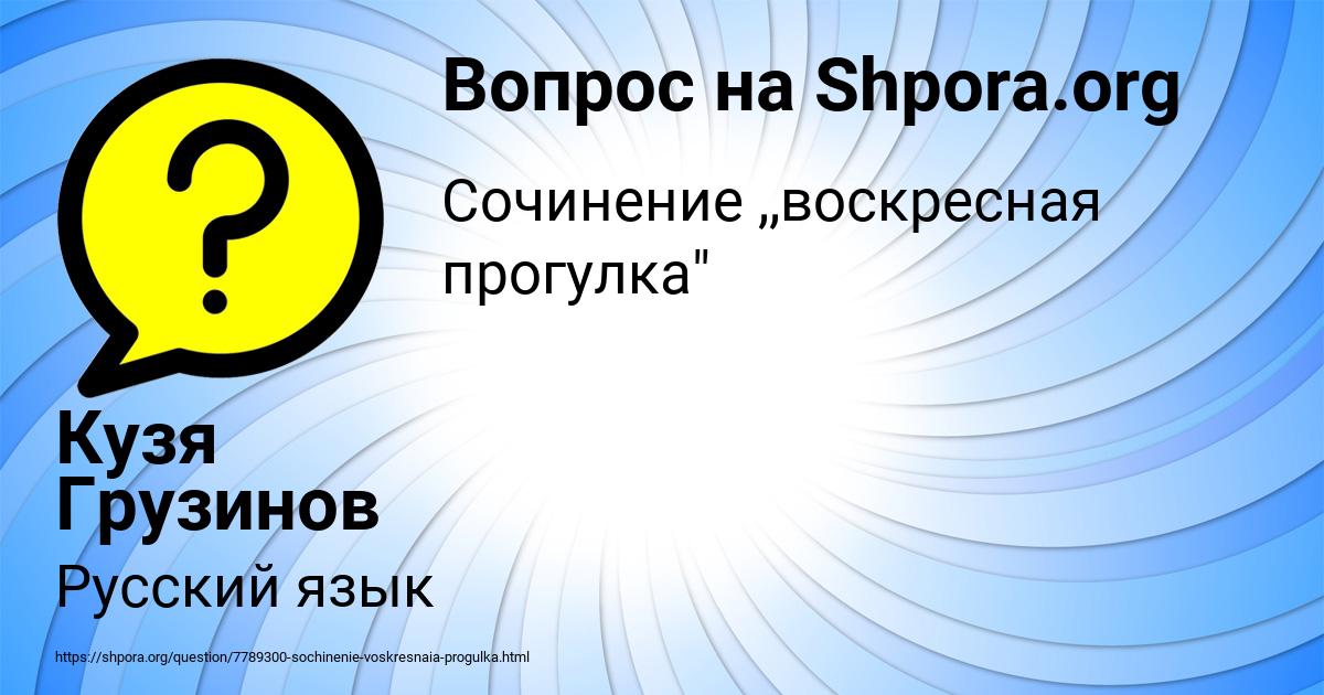 Картинка с текстом вопроса от пользователя Кузя Грузинов
