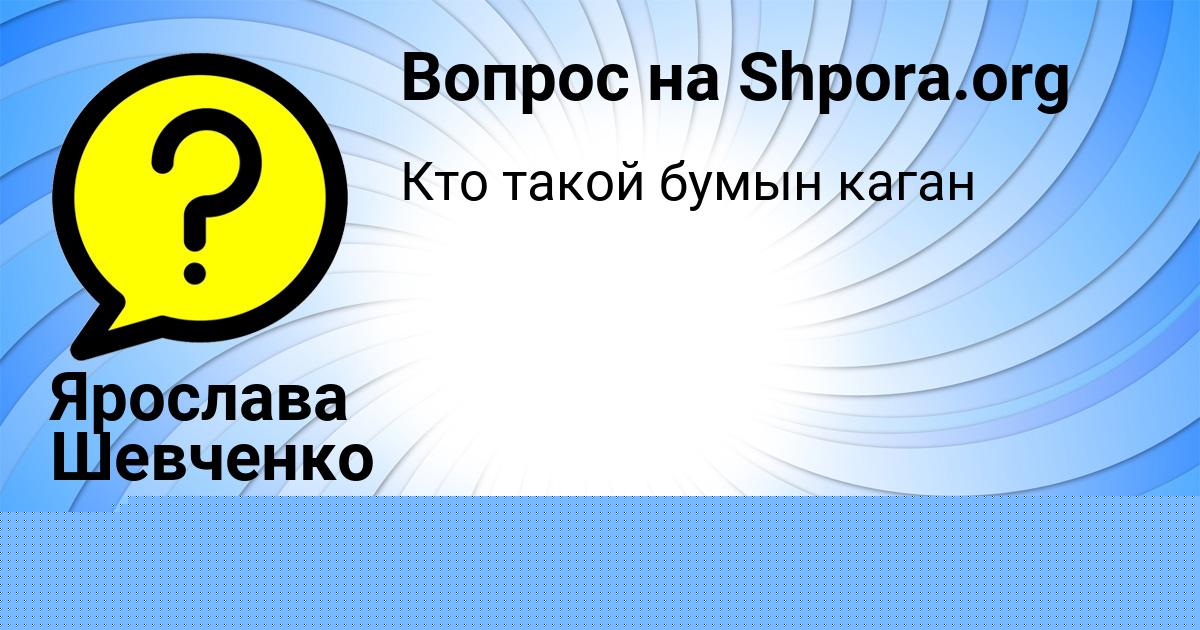 Картинка с текстом вопроса от пользователя Ярослава Шевченко