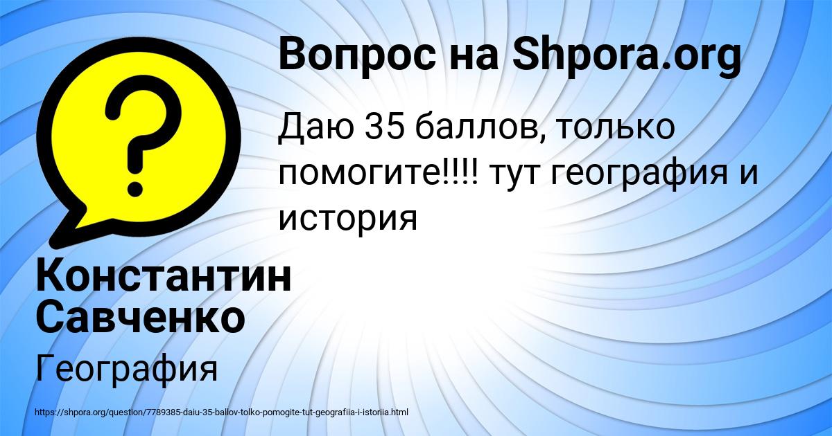 Картинка с текстом вопроса от пользователя Константин Савченко