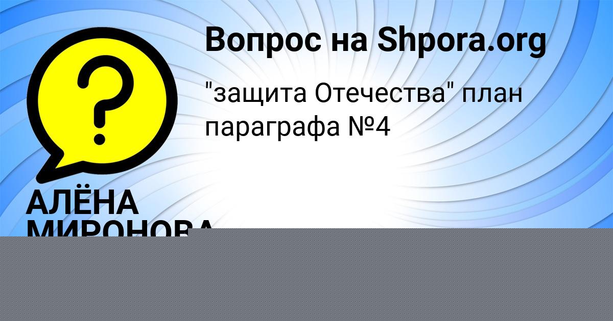 Картинка с текстом вопроса от пользователя АЛЁНА МИРОНОВА