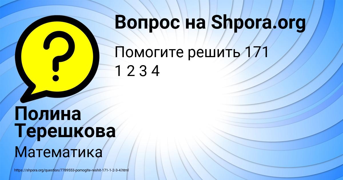 Картинка с текстом вопроса от пользователя Полина Терешкова