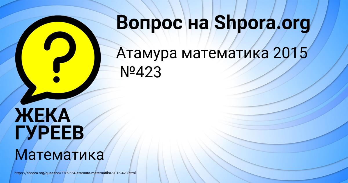 Картинка с текстом вопроса от пользователя ЖЕКА ГУРЕЕВ