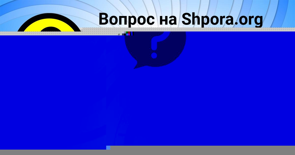 Картинка с текстом вопроса от пользователя Инна Павленко