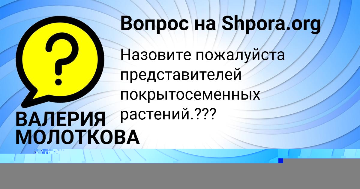 Картинка с текстом вопроса от пользователя ВАЛЕРИЯ МОЛОТКОВА