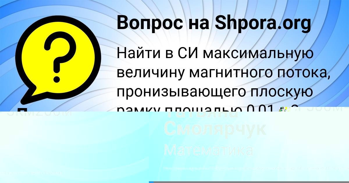 Картинка с текстом вопроса от пользователя Татьяна Смолярчук