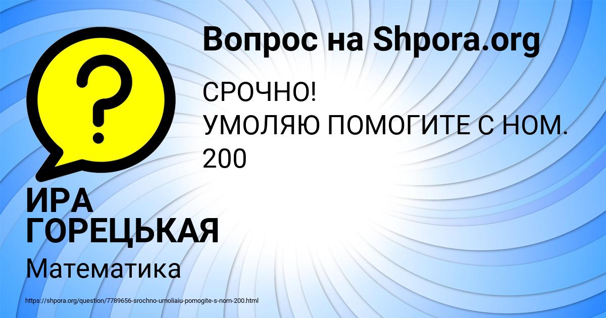 Картинка с текстом вопроса от пользователя ИРА ГОРЕЦЬКАЯ