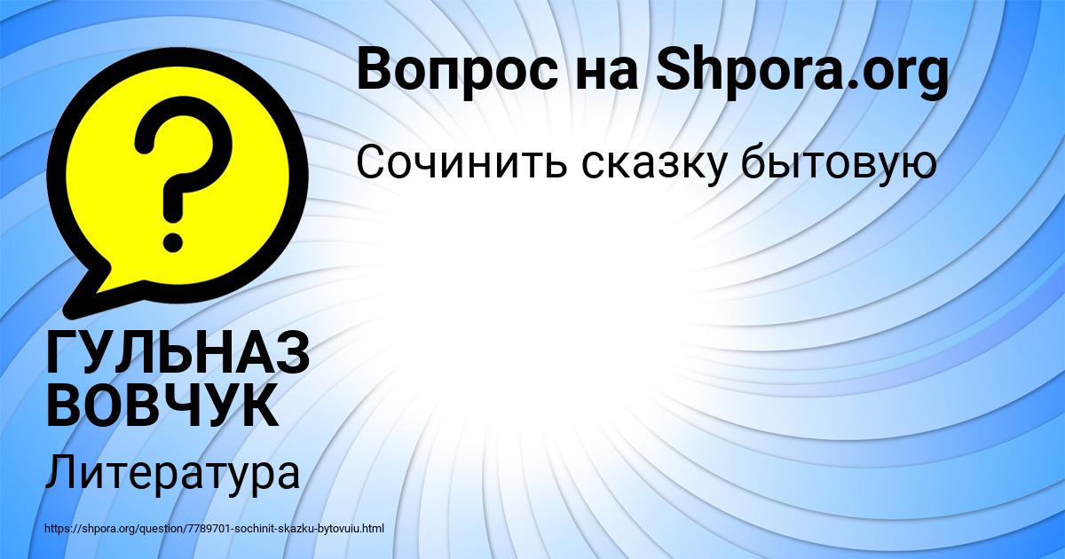Картинка с текстом вопроса от пользователя ГУЛЬНАЗ ВОВЧУК