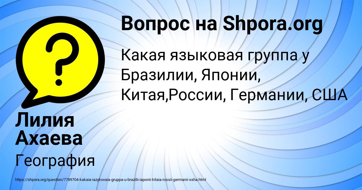 Картинка с текстом вопроса от пользователя Лилия Ахаева