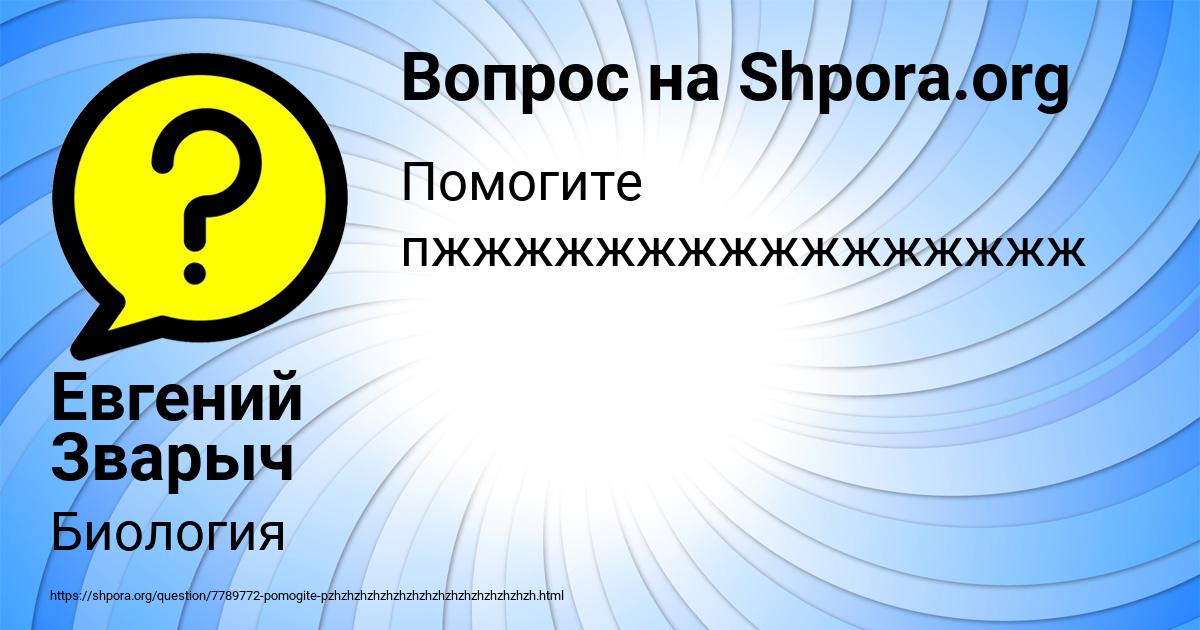 Картинка с текстом вопроса от пользователя Евгений Зварыч