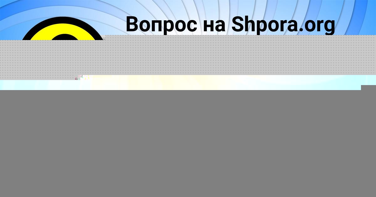 Картинка с текстом вопроса от пользователя Юлия Толмачёва